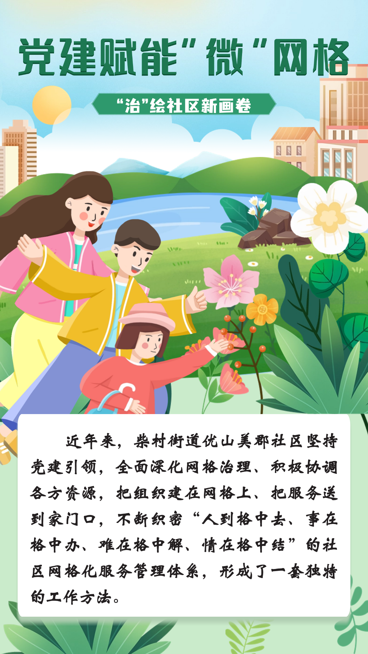 太原尖草坪区柴村街道优山美郡社区：党建赋能“微”网格　“治”