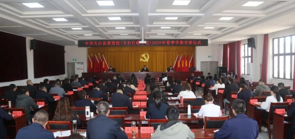 忻州五台县2025年春季学期主体班开班