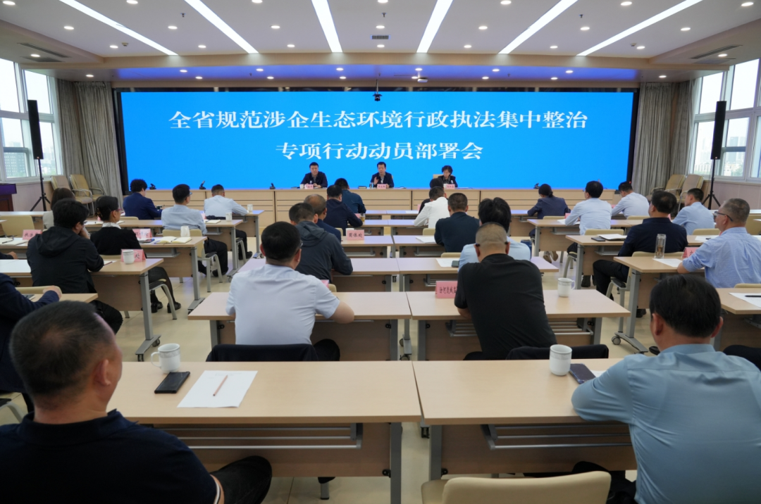山西省规范涉企生态环境行政执法集中整治专项行动动员部署会议在