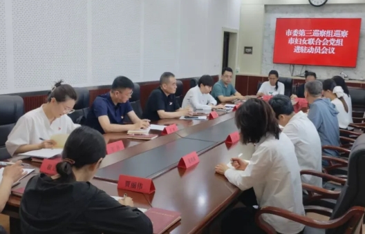 临汾市委第三巡察组巡察市妇联党组进驻动员会议召开