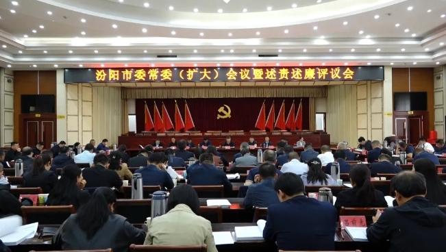 吕梁汾阳市委常委（扩大）会议暨述责述廉评议会议召开