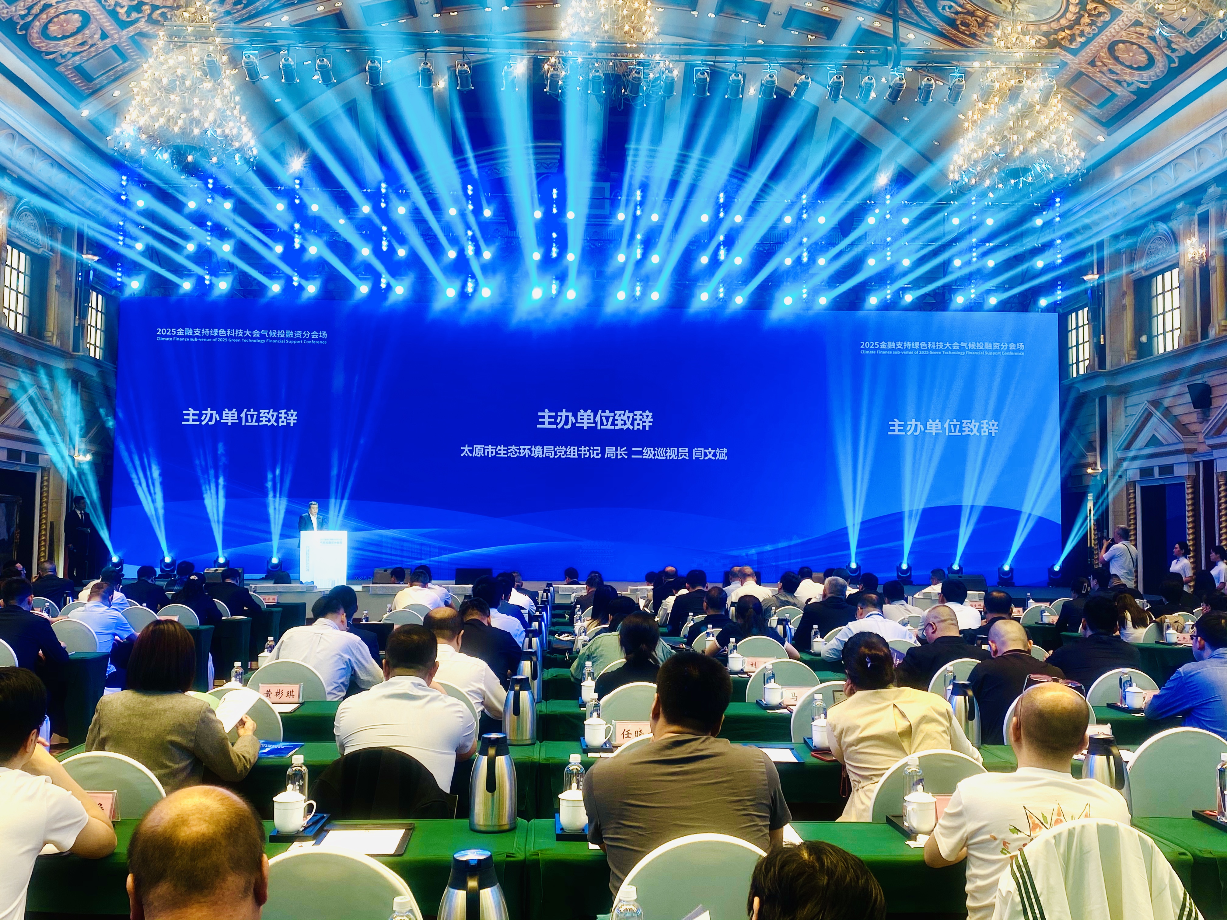 2025金融支持绿色科技大会（山西）气候投融资分会场会议召开