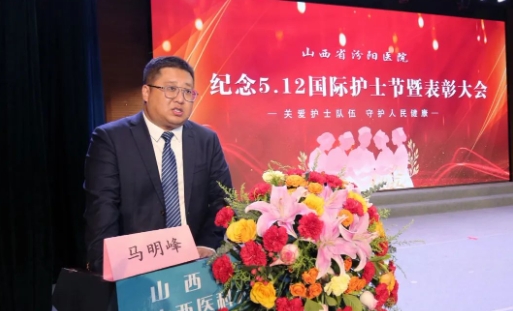 山西省汾阳医院纪念“5·12 ”国际护士节暨表彰大会圆满举办