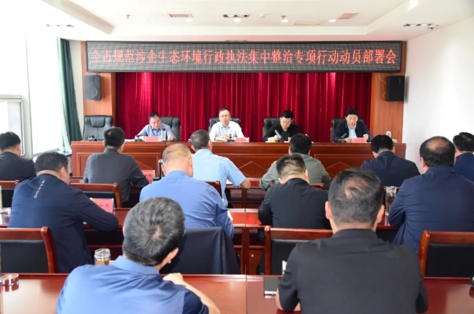临汾市生态环境局召开全市规范涉企生态环境行政执法集中整治专项