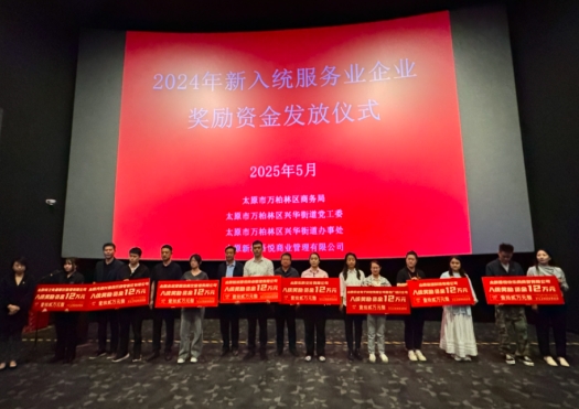 新入统企业，奖！太原万柏林区兴华街道8家企业获96万元重奖