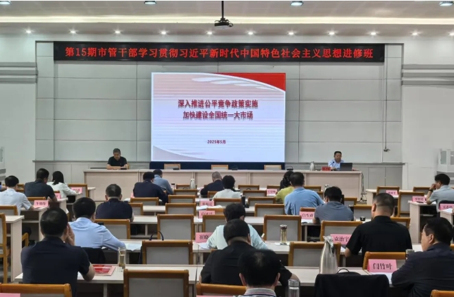 忻州市市场监管局开展公平竞争政策进党校宣讲活动
