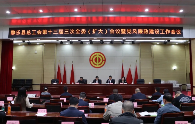 忻州静乐县总工会第十三届三次全委（扩大）会议暨党风廉政建设工
