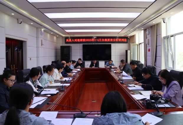 吕梁岚县人民检察院召开2025年1-4月办案质效分析研判会