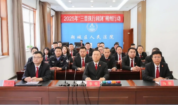为民再亮剑，朔法“执”向前——朔州朔城区法院开展“三晋执行利