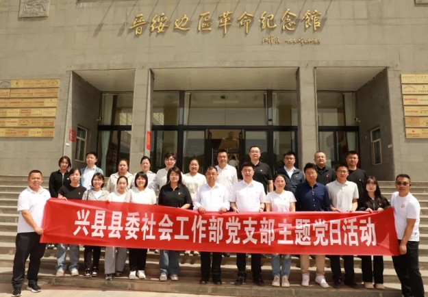 吕梁兴县县委社会工作部开展“追寻红色足迹  汲取奋进力量”主