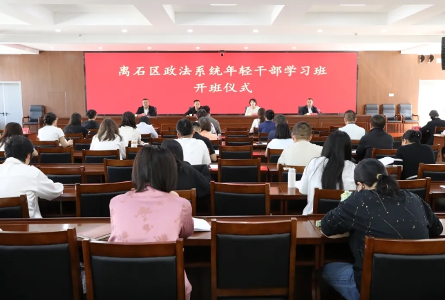 吕梁离石区政法系统年轻干部学习班开班