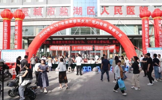 第15个“世界家庭医生日”宣传义诊活动在运城盐湖区医疗集团举