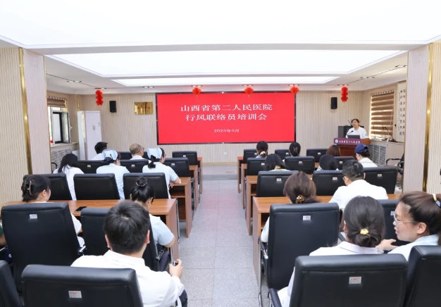 山西省第二人民医院开展行风联络员培训会