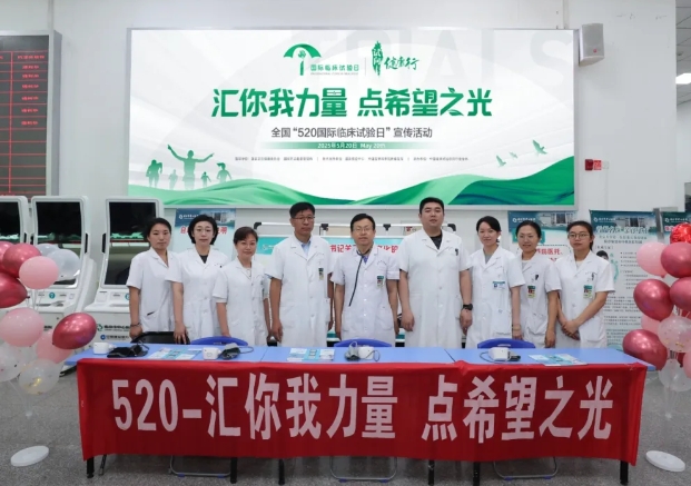 520 国际临床试验日，临汾市中心医院举办系列活动