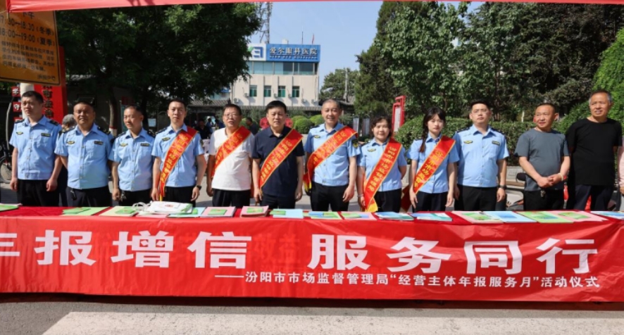吕梁汾阳市市场监督管理局开展“经营主体年报服务月”活动
