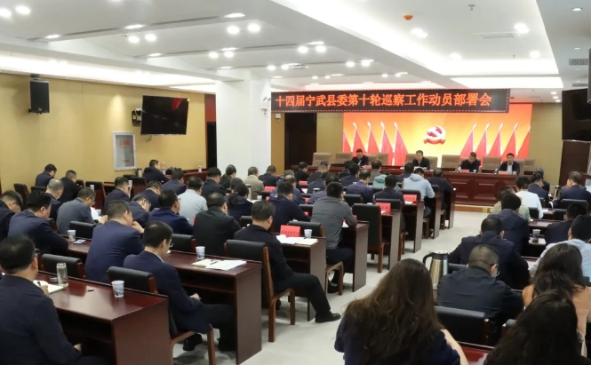 十四届宁武县委第十轮巡察动员部署会召开