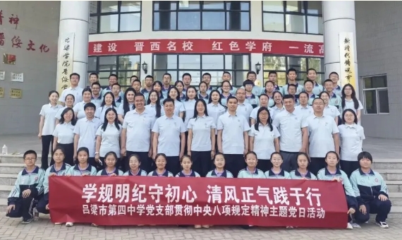 吕梁市第四中学2025年贯彻中央八项规定精神主题党日暨“弘扬