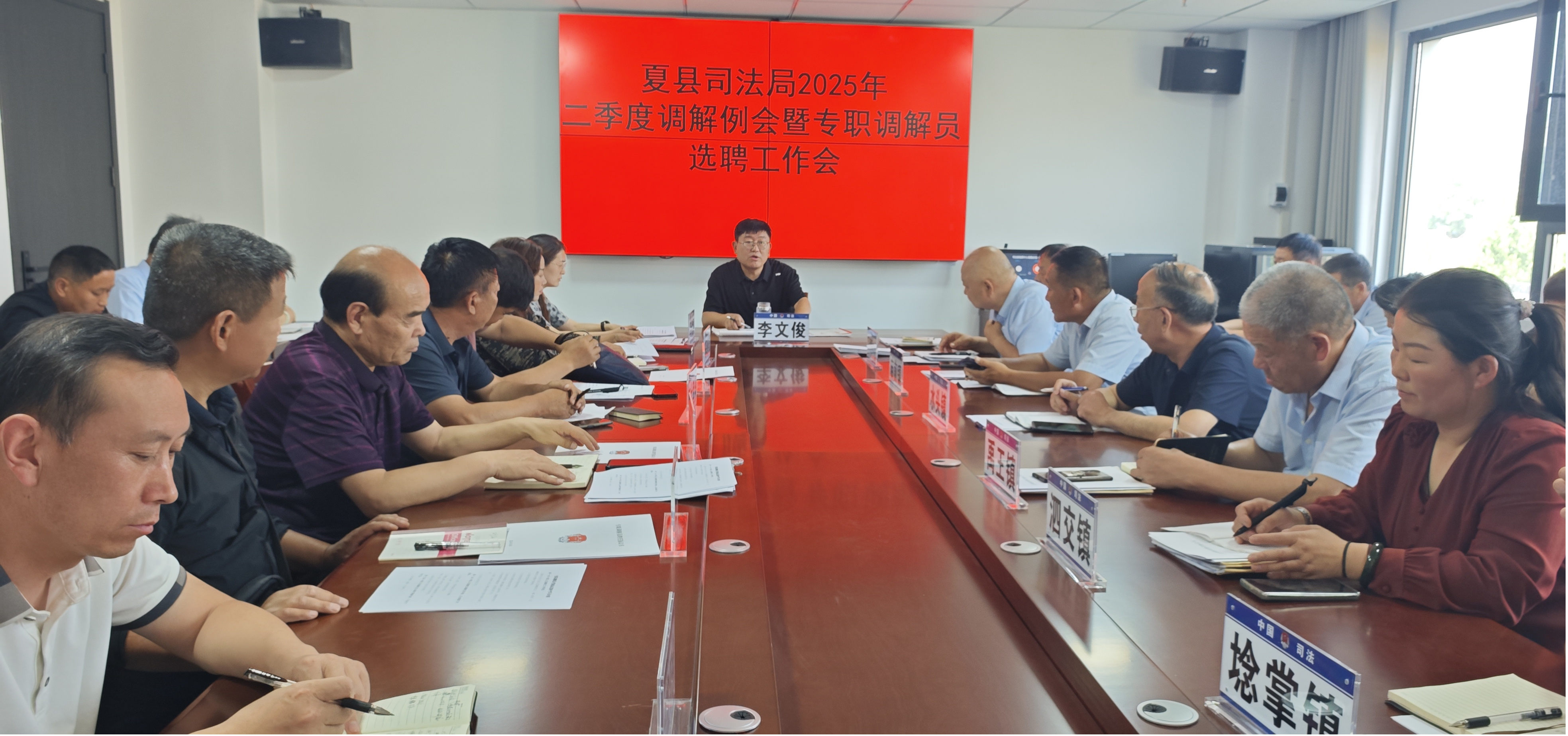 运城夏县司法局召开2025年二季度调解例会暨专职调解员选聘工
