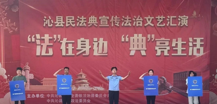 文艺有“声”度  普法有温度——长治沁县公安局积极参与“美好