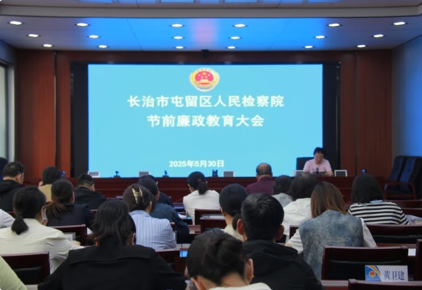 长治市屯留区人民检察院召开端午节前廉政教育大会