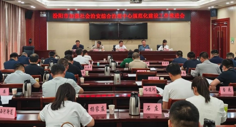 吕梁汾阳市召开加强社会治安综合治理中心规范化建设工作推进会