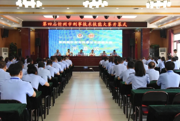 忻州市公安局、市总工会联合举办第四届忻州市刑事技术技能大赛