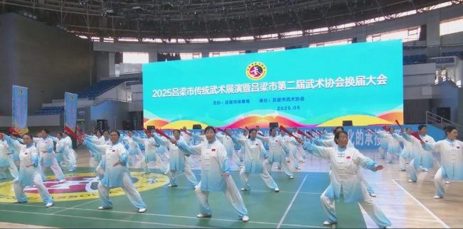 吕梁：武韵传承展风采 换届接力绘蓝图