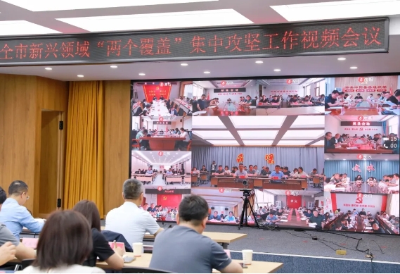 吕梁市召开新兴领域“两个覆盖”集中攻坚行动工作视频会议