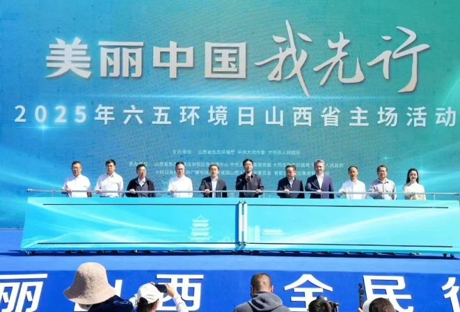 山西省六五环境日主场活动精彩纷呈 奏响全社会向绿而行的奋进乐