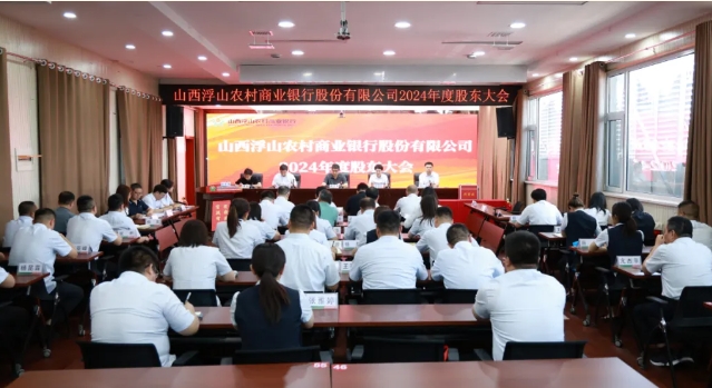 山西浮山农村商业银行股份有限公司2024年度股东大会圆满召开