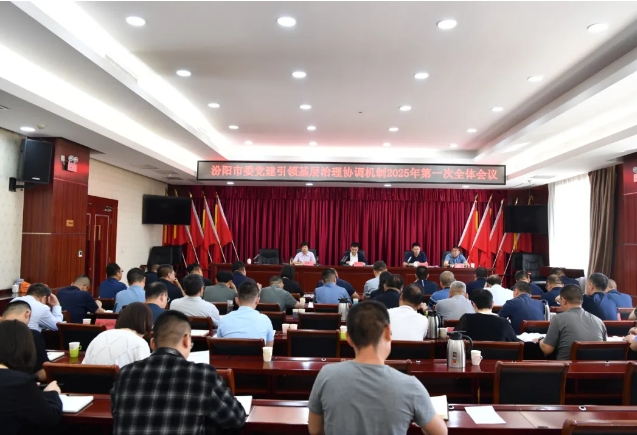 吕梁汾阳市召开市委党建引领基层治理协调机制2025年第一次全