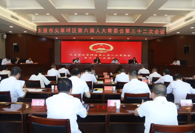 太原尖草坪区六届人大常委会第三十二次会议召开