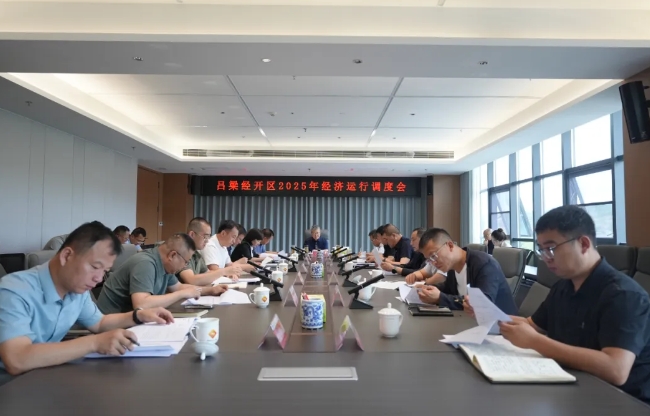 尹新明主持召开吕梁经开区2025年经济运行调度会