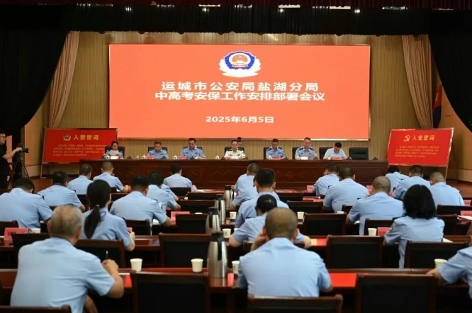 逐梦路上 “警” 相随 ——运城盐湖公安圆满完成2025高考