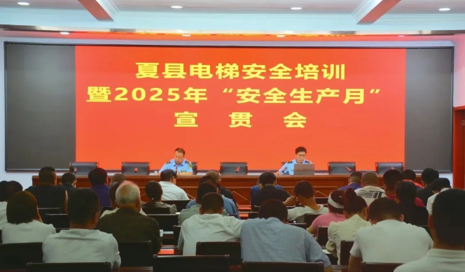 运城夏县市场监管局开展电梯安全培训暨2025年“安全生产月”
