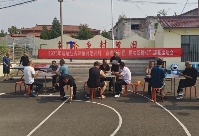 长治襄垣县阁老凹村村民趣味运动会圆满收官，乡村活力激情绽放