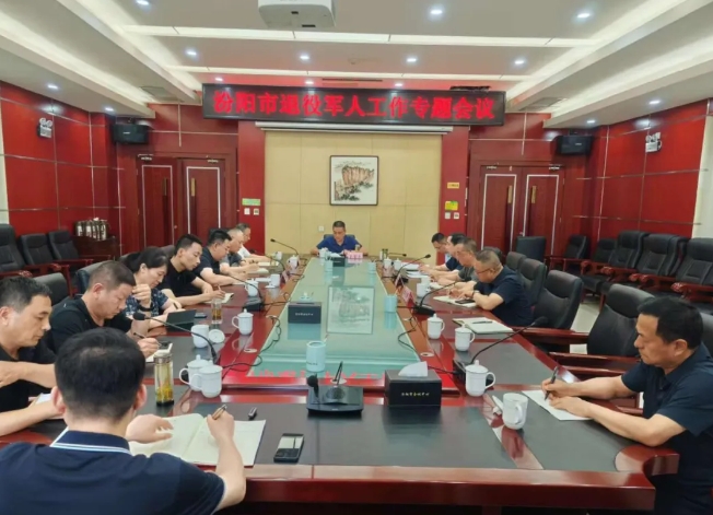 吕梁汾阳市召开退役军人工作专题会议