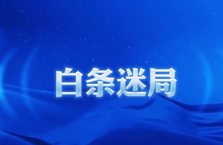 白条迷局