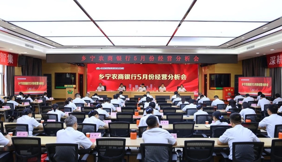 临汾乡宁农商银行召开五月份经营分析暨二季度工作推进会