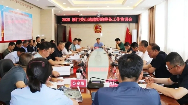 忻州代县召开2025雁门关山地越野跑筹备工作协调会