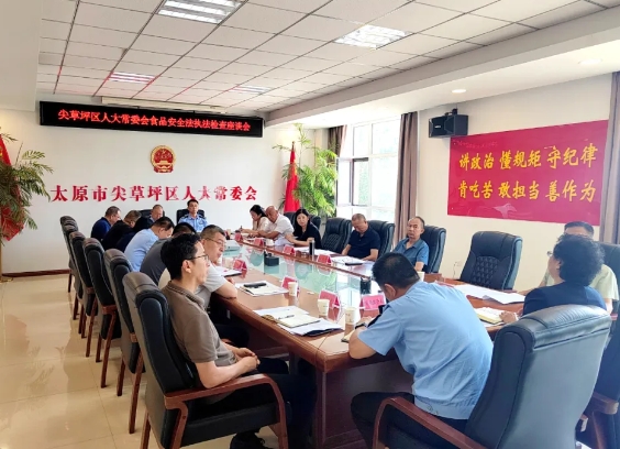 太原尖草坪区人大常委会开展《中华人民共和国食品安全法》执法检查
