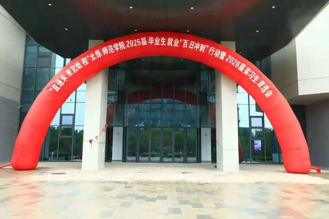 “直通未来启新程”太原师范学院双选会助力毕业生与实习生开启新