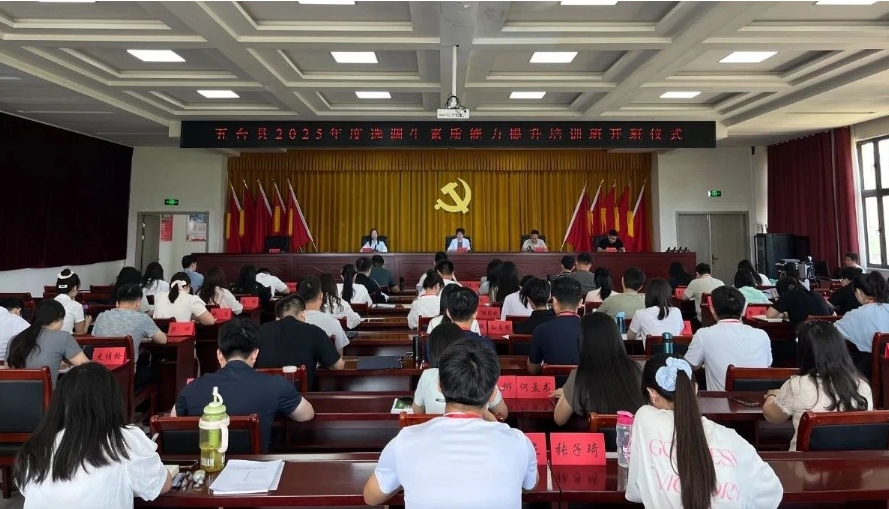 忻州五台县2025年度选调生素质能力提升培训班开班
