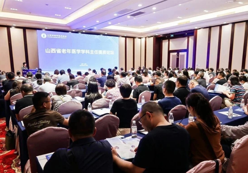 山西医科大学第一医院承办山西省老年医学专业质控中心第三次全体