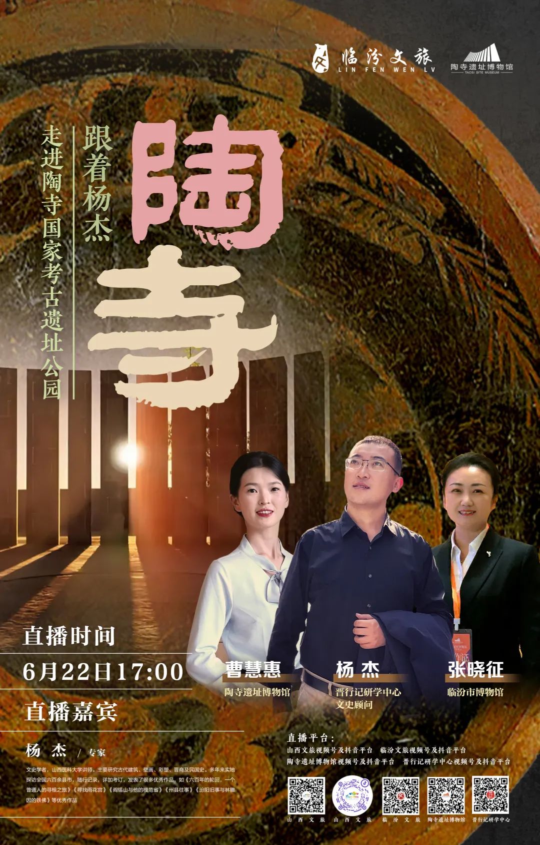 直播带游︱走进陶寺国家考古遗址公园