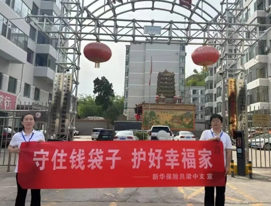 新华保险吕梁中支防范非法金融活动
