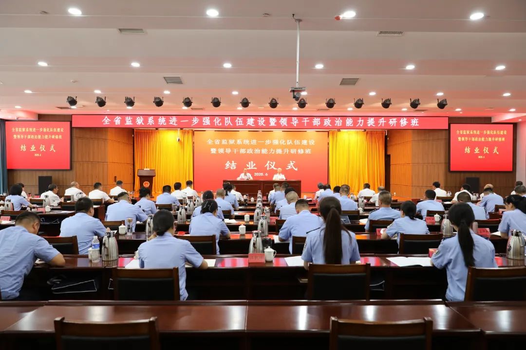 山西省监狱管理局举办全省监狱系统进一步强化队伍建设暨领导干部