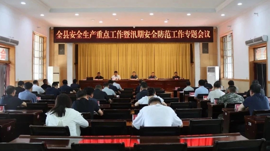 忻州代县召开全县安全生产重点工作暨汛期安全防范工作专题会议