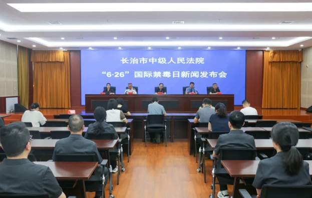 长治市举行“6·26”国际禁毒日新闻发布会