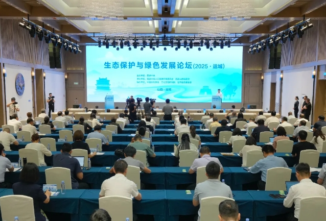 2025·生态保护与绿色发展论坛在运城举行